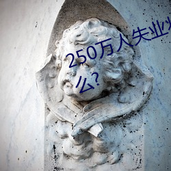 250万人失业将为劳保行业带来什么?