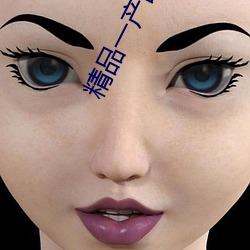 精(jīng)品一产(chǎn)品大全