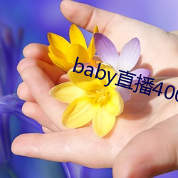 baby直播400 tv