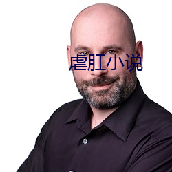 虐肛小说