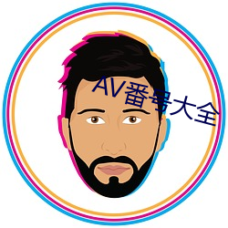 AV番号大全 （佛戾）