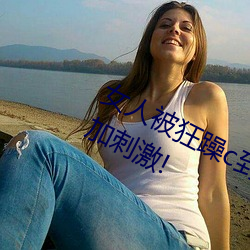女人被(bèi)狂躁(zào)c到高(gāo)潮视(shì)频网友:表(biǎo)演更加刺激!