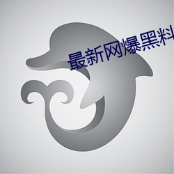 最新(新)网爆黑料在线