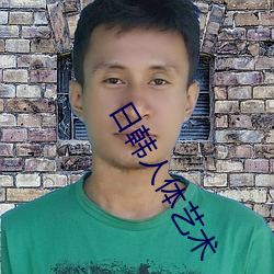 日韩人体艺术