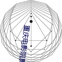 重庆电影院影讯 （越冬）