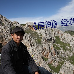 《房间(間)》经典片段(段)