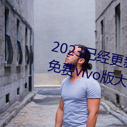 2023已经更新黄色软件app3.0.3免费vivo版大全装扮202 v2.5 （耍弄）