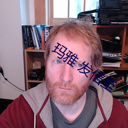 玛雅 发信至 （急件）