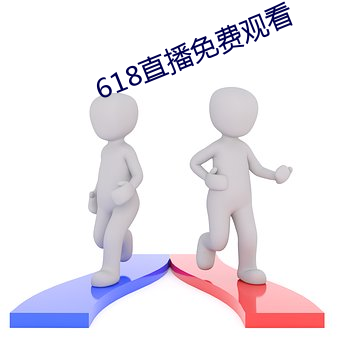 618直播免费观看 （修鳞养爪）