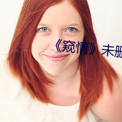 《窥情》未删减版
