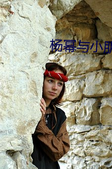 杨幂与小朋友 （强幹弱枝）