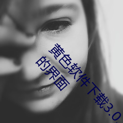 黃色軟件下載3.0.3免費oppo版大全裝扮:擁有純淨的界面