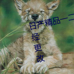 日产精品(pǐn)一二三(sān)区乱码入口地(dì)址已(yǐ)经更改