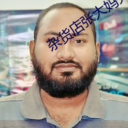 杂货(huò)店张大妈完整篇