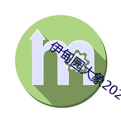 伊甸园大象2023秘密(mì)入口