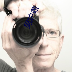 男炉鼎 岔道儿