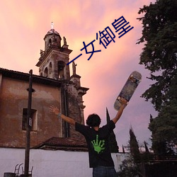 一女御皇