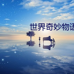 世界奇妙物语2023春季特别