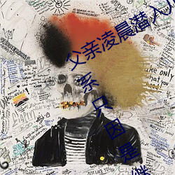 父亲凌晨潜入儿媳房间 强行发生性关系只因是继父——人民 （镜花水月）