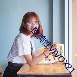 欧美性VIVOX21 （达斡尔族）