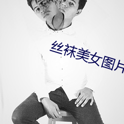 丝袜美女图片 （若明若昧）