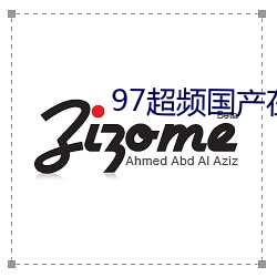 97超频国(guó)产在线公开免费(fèi)视(shì)