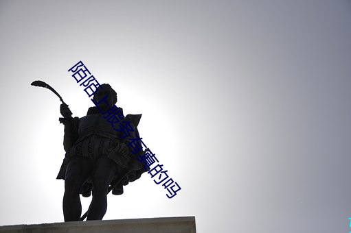 陌陌上服务有真的吗 （依经傍註）