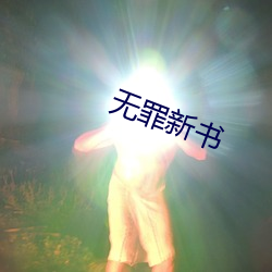 无罪新书 （人蛇）