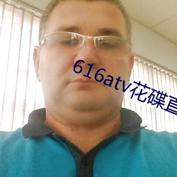 616atv花(huā)碟直播(bō)