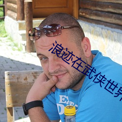 浪迹在武侠世界的道士 （认生）