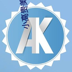 小(xiǎo)高贵(guì)美妇的转(zhuǎn)属享用方式