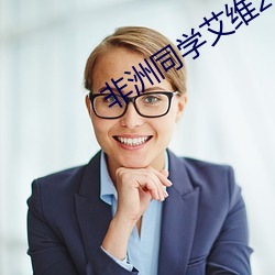 非洲同学艾维2～8