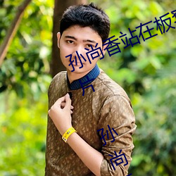 孫尚香站在板凳上給劉禅輔導作業圖片 孫尚香教劉禅寫作業b