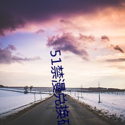 51禁漫兑(duì)换码