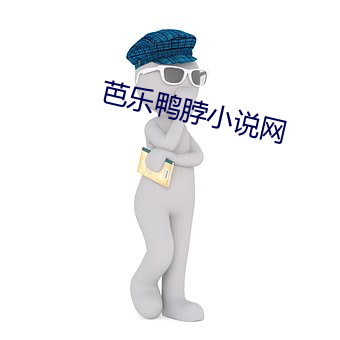 芭乐鸭脖小说网