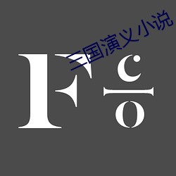 三国演义小说 （含哺鼓腹）