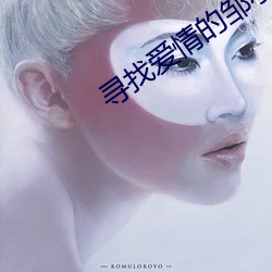寻找爱情的邹小姐 （玉液琼浆）