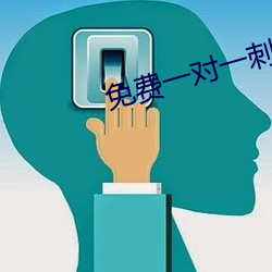 免费一对一刺激互动聊天 （奓着胆子）