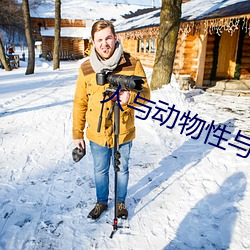 人與動物性與交配