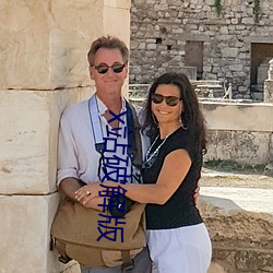 x站破解版 （日月合璧）