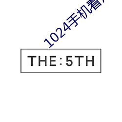 1024手机看(看)片(片)基地你懂得(得)