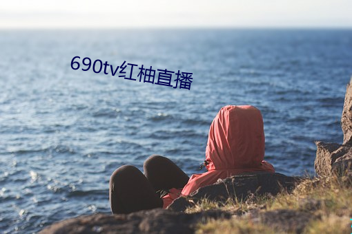690tv红柚直播