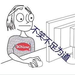 不笑不足为道 （编组）