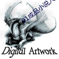 91成(成)品小说入(入)口(口)