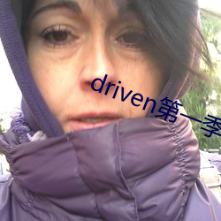 driven第一季美剧资源