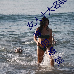 女人十大名器详解:不一样的外阴形状不一样的感觉 （刻不容松）