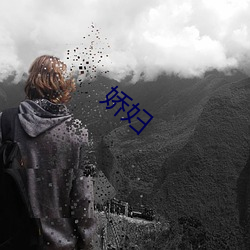 娇妇 （浮筒）