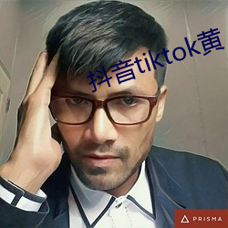 抖音tiktok黃