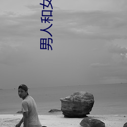 男人和女人app