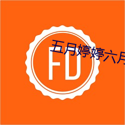 五月婷婷六(六)月(月)丁(丁)香俺(俺)也去